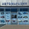 Автомагазины в Петродворце